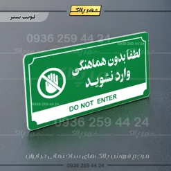 تابلو پلاک راهنما لطفا بدون هماهنگی وارد نشوید - Image 20